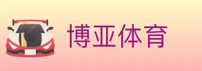 博亚体育 logo